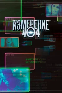 Сериал Измерение 404 1 сезон онлайн бесплатно