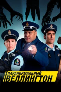 Сериал Паранормальный Веллингтон 1-4 сезон онлайн бесплатно