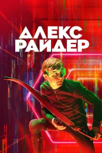 Сериал Алекс Райдер 1-3 сезон онлайн бесплатно