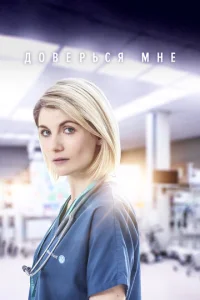 Сериал Доверься мне 1-2 сезон онлайн