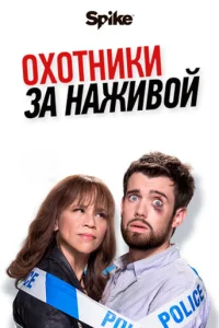 Сериал Охотники за наживой 1-2 сезон онлайн