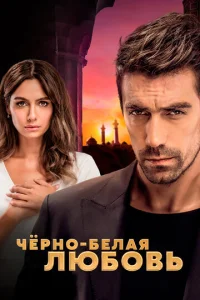 Сериал Чёрно-белая любовь 1 сезон онлайн