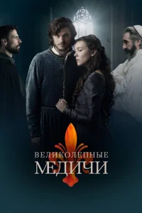 Сериал Великолепные Медичи 1-3 сезон онлайн бесплатно