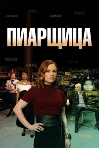Сериал Пиарщица 1-2 сезон онлайн