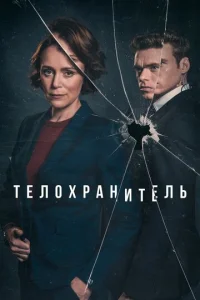 Сериал Телохранитель 1 сезон онлайн