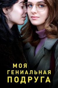Сериал Моя гениальная подруга 1-4 сезон онлайн