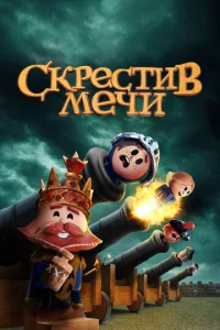 Сериал Скрестив мечи  1-2 сезон онлайн