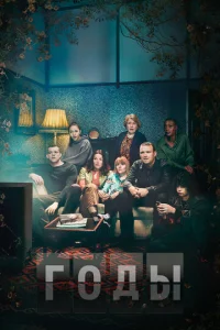 Сериал Годы 1 сезон онлайн