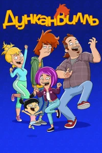Сериал Дунканвилль 1-3 сезон онлайн