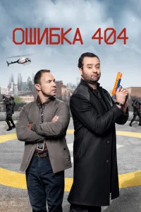 Сериал Ошибка 404 1-3 сезон онлайн