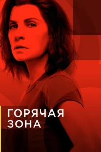 Сериал Зона заражения 1-2 сезон онлайн