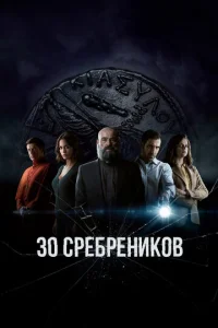 Сериал 30 сребреников 1-2 сезон онлайн