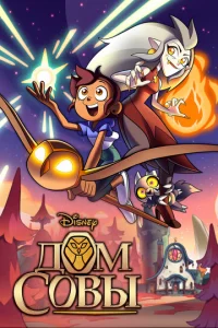 Сериал Дом Совы 1-3 сезон онлайн