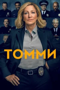 Сериал Томми 1 сезон онлайн бесплатно
