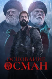Сериал Основание: Осман 1-6 сезон онлайн бесплатно