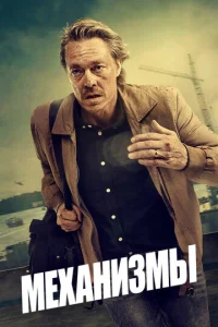 Сериал Механизмы 1-2 сезон онлайн бесплатно