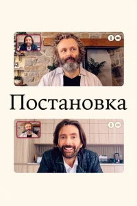 Сериал Постановка 1-3 сезон онлайн