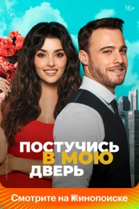 Сериал Постучись в мою дверь 1-2 сезон онлайн