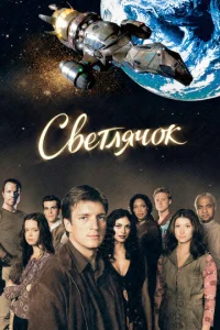 Сериал Светлячок 1 сезон онлайн