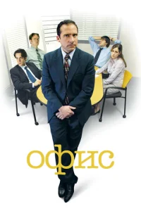 Сериал Офис 1-9 сезон онлайн бесплатно