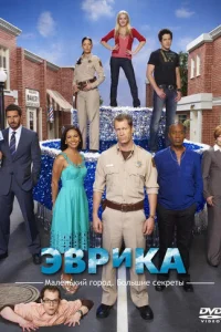 Сериал Эврика 1-5 сезон онлайн