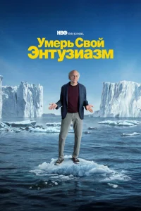 Сериал Умерь свой энтузиазм 1-12 сезон онлайн