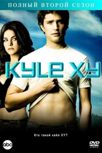 Сериал Кайл XY 1-3 сезон онлайн