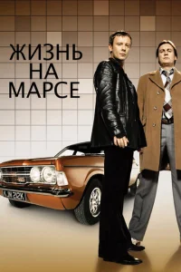 Сериал Жизнь на Марсе 1-2 сезон онлайн бесплатно