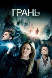 Сериал Грань 1-5 сезон онлайн