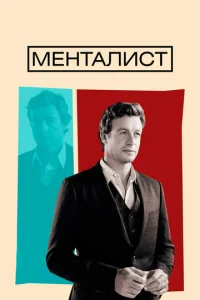 Сериал Менталист 1-7 сезон онлайн