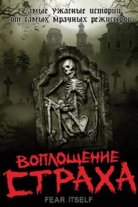 Сериал Воплощение страха 1 сезон онлайн