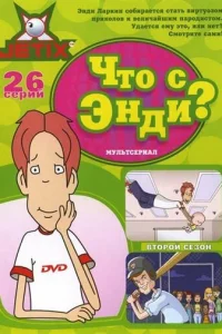 Сериал Что с Энди? 1-3 сезон онлайн