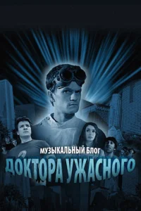Сериал Музыкальный блог Доктора Ужасного 1 сезон онлайн