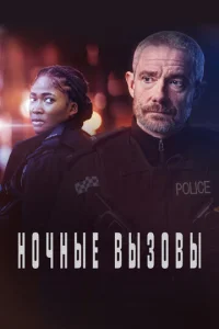 Сериал Ночные вызовы 1-2 сезон онлайн