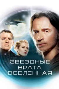 Сериал Звездные врата: Вселенная 1-2 сезон онлайн