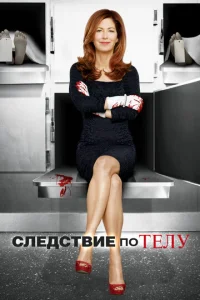 Сериал Следствие по телу 1-3 сезон онлайн