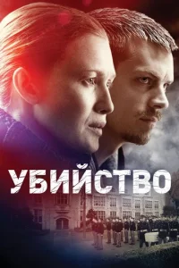 Сериал Убийство 1-4 сезон онлайн
