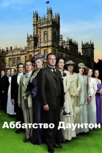 Сериал Аббатство Даунтон 1-6 сезон онлайн