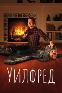 Сериал Уилфред  1-4 сезон онлайн бесплатно
