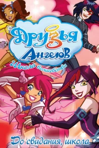 Сериал Друзья ангелов 1-2 сезон онлайн