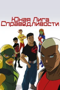 Сериал Юная Лига Справедливости 1-4 сезон онлайн