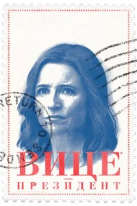 Сериал Вице-президент 1-7 сезон онлайн