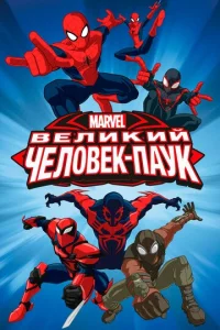 Сериал Совершенный Человек-Паук 1-4 сезон онлайн