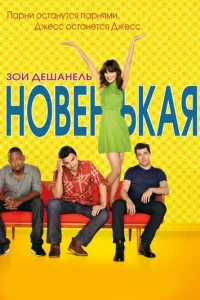 Сериал Новенькая 1-7 сезон онлайн