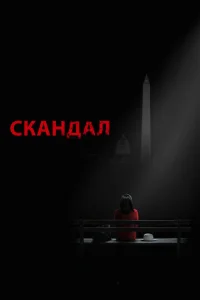 Сериал Скандал 1-7 сезон онлайн