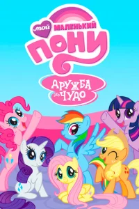 Сериал Мой маленький пони: Дружба — это чудо 1-9 сезон онлайн бесплатно
