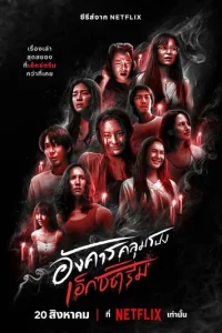 Сериал Жуткий вторник 1 сезон онлайн