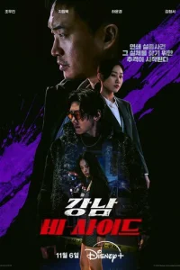 Сериал Обратная сторона Каннама 1 сезон онлайн