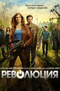Сериал Революция 1-2 сезон онлайн