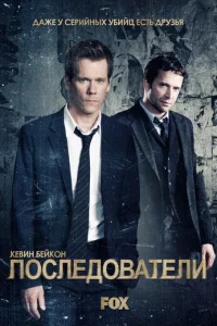 Сериал Последователи 1-3 сезон онлайн